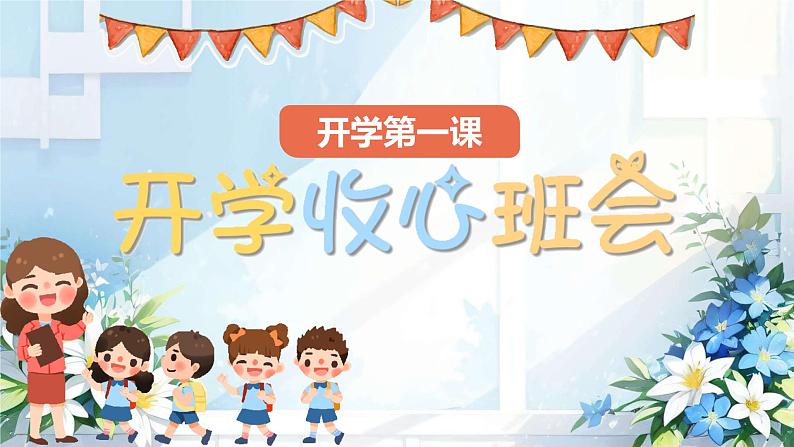 小学班会 开学第一课 主题班会(收心)课件01