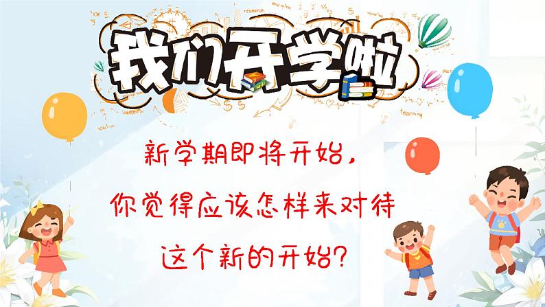 小学班会 开学第一课 主题班会(收心)课件03