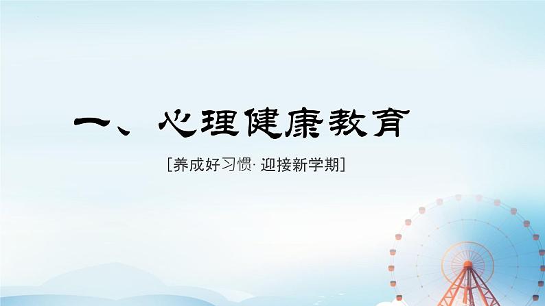 小学生主题班会通用版开学第一课 新学期收心 课件03