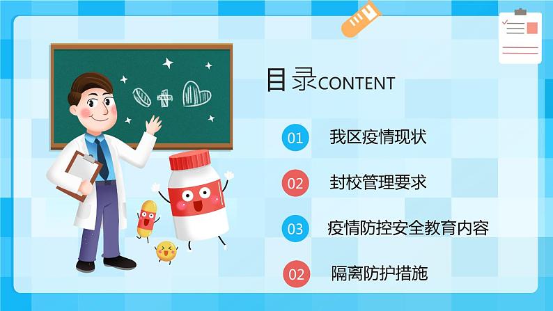 《校园封管共抗疫,科学防护你我他》主题班会(4)(1)(1)课件PPT第2页