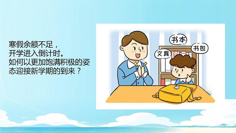 开学第一课 新学期收心班会 课件小学班会02