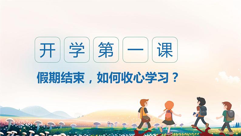 开学第一课 假期结束,如何收心学习? 课件01