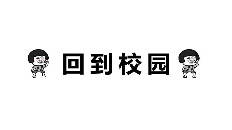 2024开学第一课快闪课件04