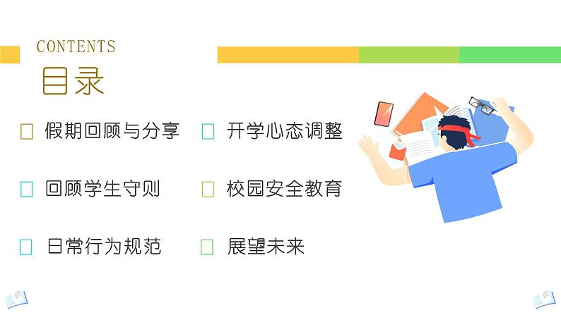 开学第一课假期收心主题班会课件PPT第2页