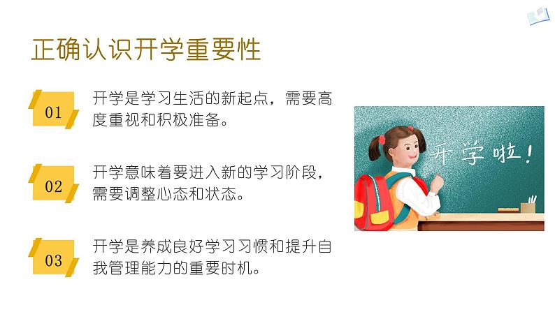 开学第一课假期收心主题班会课件PPT第7页