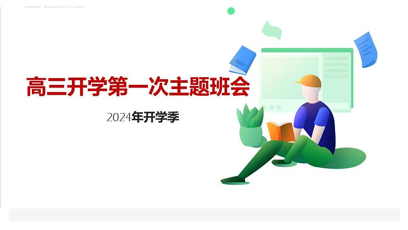 【开学第一课】2024年春季开学季——高三开学第一次主题班会(课件)01