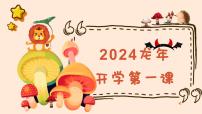 2024龙年开学第一课 课件