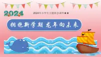 2024年小学生主题班会 拥抱新学期 龙年向未来——小学六年级开学第一课课件