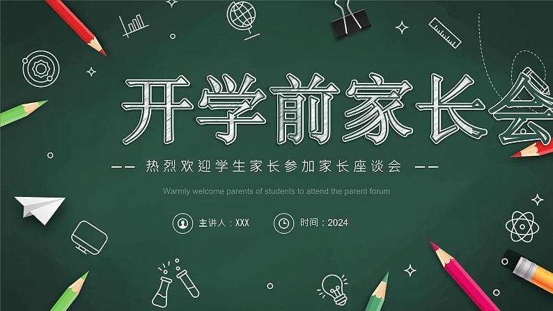 小学班会 开学前家长会-----家校携手 共育希望 课件第1页
