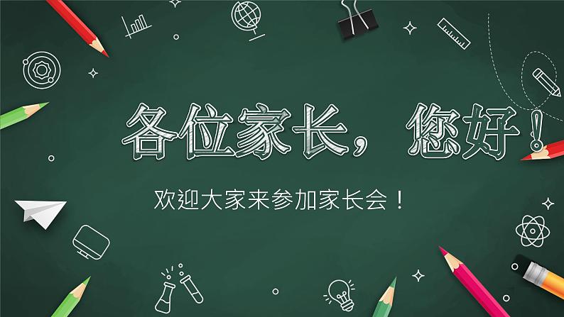 小学班会 开学前家长会-----家校携手 共育希望 课件第2页