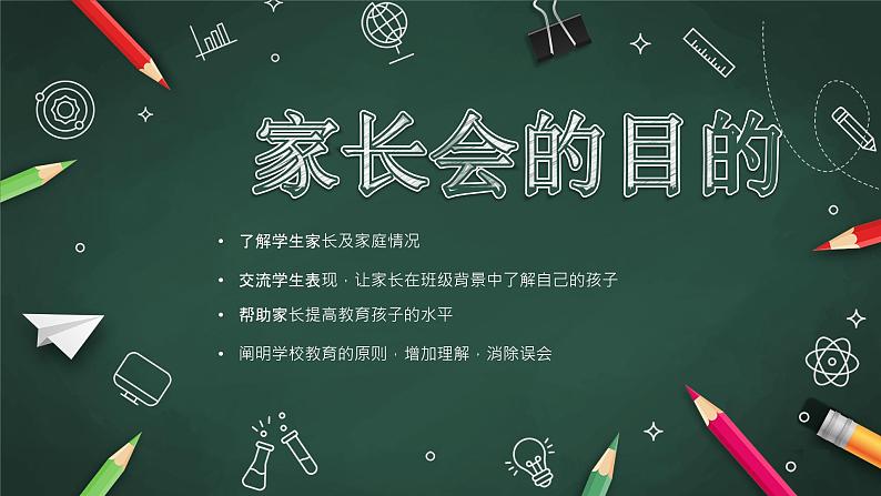 小学班会 开学前家长会-----家校携手 共育希望 课件第3页