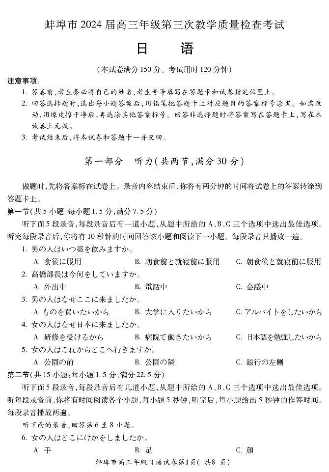安徽省蚌埠市2023-2024學年高三下學期第三次教學質(zhì)量檢查日語第1頁