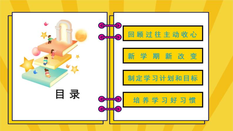 新学期开学：热辣滚烫，积极向上-2023-2024学年热点主题班会课件大观园（全国通用）03