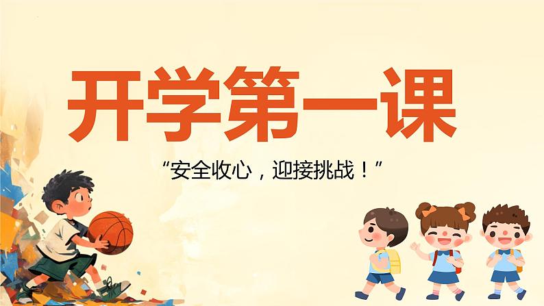 开学第一课—— 安全收心,迎接挑战!课件01