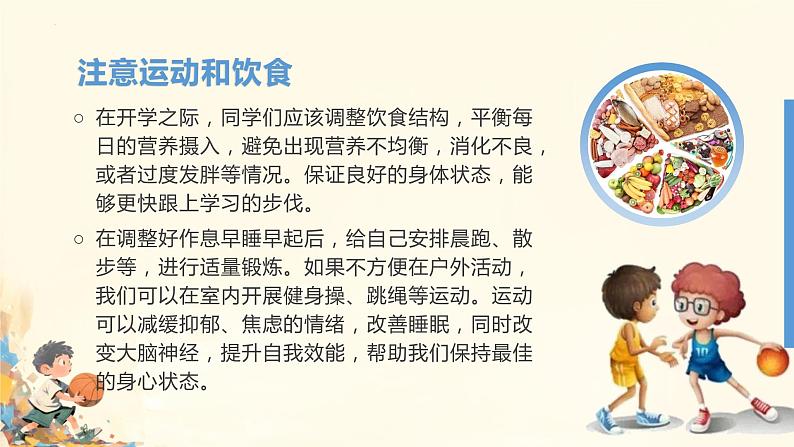 开学第一课—— 安全收心,迎接挑战!课件07