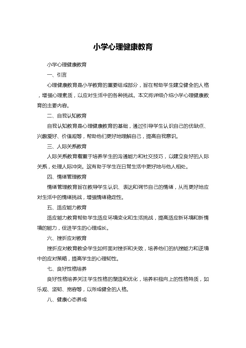 小学心理健康教育教案第1页