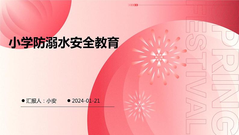 小学防溺水安全教育课件 (浅粉红色背景)第1页