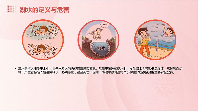 小学防溺水安全教育课件 (浅粉红色背景)第4页