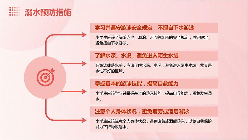 小学防溺水安全教育课件 (浅粉红色背景)第6页