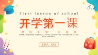开学第一课 主题班会 课件