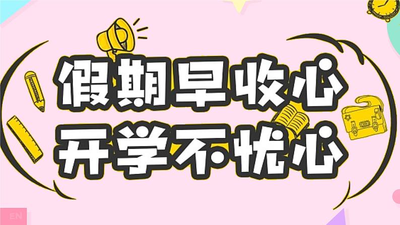 【小学班会课件】开学第一课 新的学期新的开始03