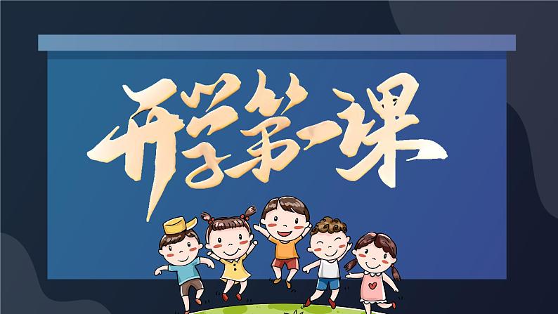 【初中收心班会课件】开学第一课 (黑)01