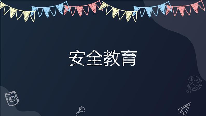 【初中收心班会课件】开学第一课 (黑)08