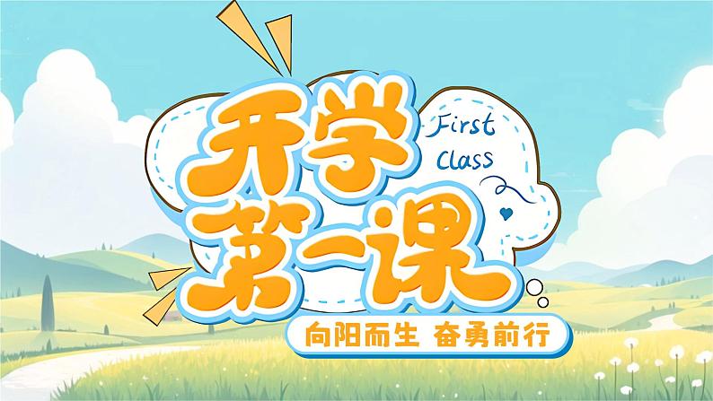 【初中收心班会课件】开学第一课 向阳而生奋勇前行第1页
