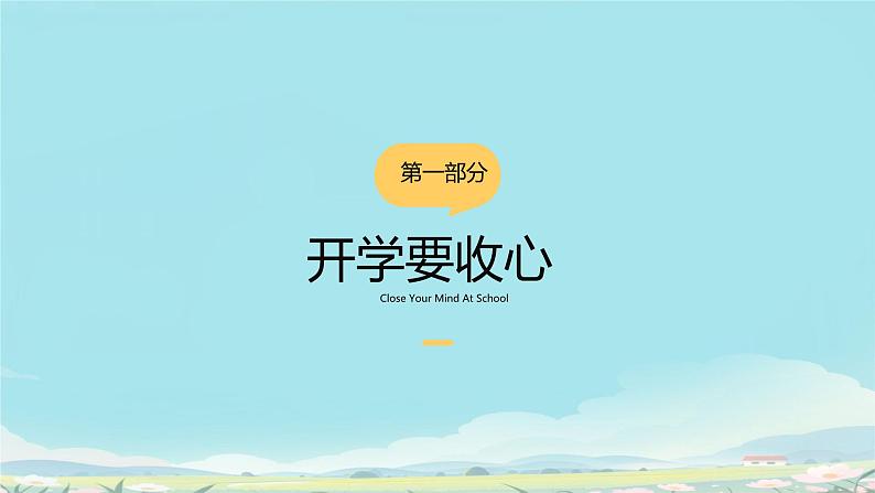 【初中收心班会课件】开学第一课 向阳而生奋勇前行第4页