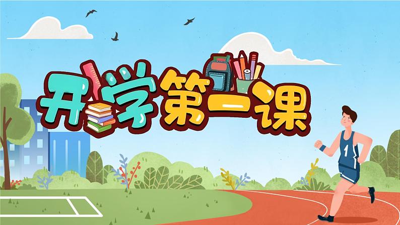 【小学班会课件】开学第一课主题班会(阳光校园)课件01