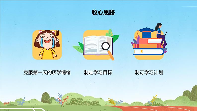 【小学班会课件】开学第一课主题班会(阳光校园)课件03