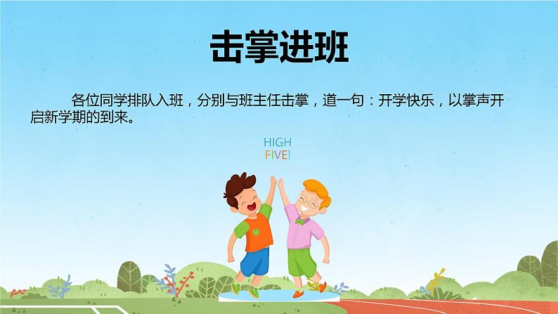 【小学班会课件】开学第一课主题班会(阳光校园)课件04