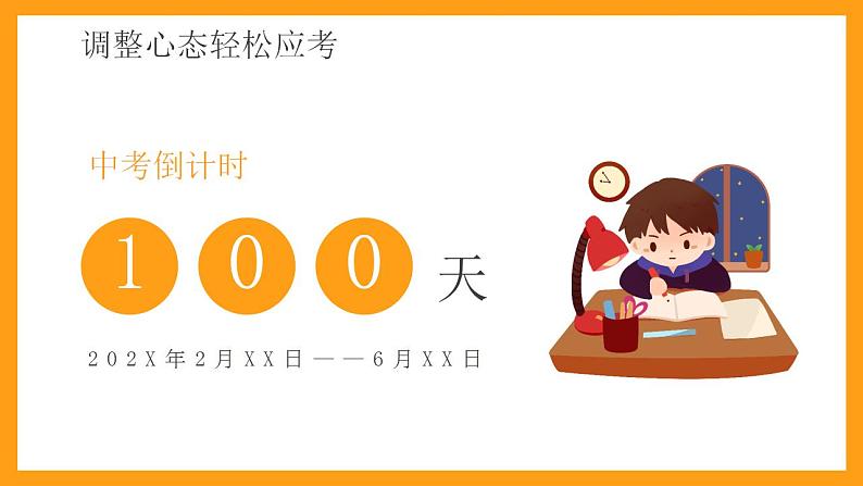 鏖战百日决胜中考-2023-2024学年热点主题班会大观园(全国通用)课件05