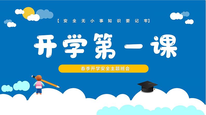 春季开学安全主题班会-2023-2024学年热点主题班会大观园(全国通用)课件01