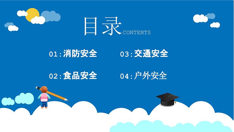 春季开学安全主题班会-2023-2024学年热点主题班会大观园(全国通用)课件03