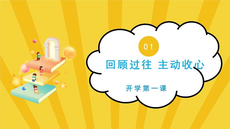 新学期开学:热辣滚烫,积极向上-2023-2024学年热点主题班会课件04