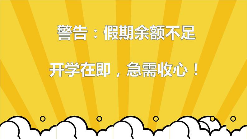 新学期开学:热辣滚烫,积极向上-2023-2024学年热点主题班会课件06