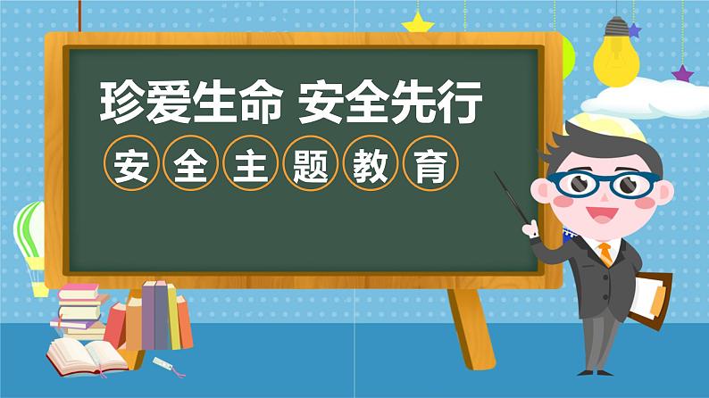 珍爱生命 安全先行-新学期校园安全主题教育班会课件第1页