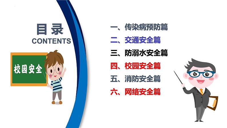 珍爱生命 安全先行-新学期校园安全主题教育班会课件第2页