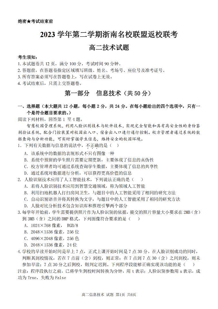 2024浙江省浙南名校联盟高二下学期开学考试技术PDF版含答案01