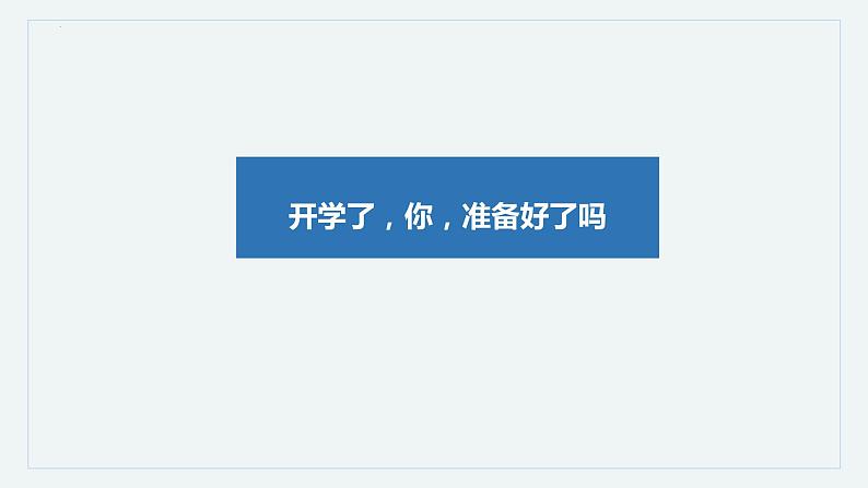 高二主题班会(鹏北海,凤朝阳;立足当下,赢得未来)-【开学第一课】2023年秋季中职开学指南02