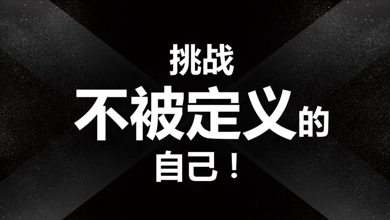 挑战不被定义的自己——中职“开学第一课”快闪课件-【中职专用】中职教育优质主题班会课件集锦01