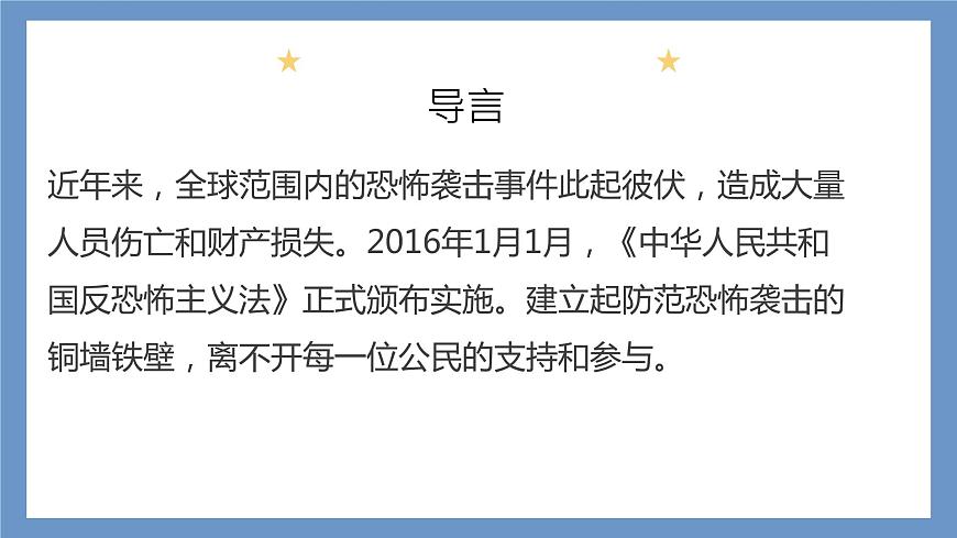 反恐防恐，你我同行——中職反恐安全教育主題班會-【中職專用】中職教育優(yōu)質(zhì)主題班會課件集錦第3頁