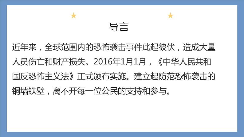 反恐防恐,你我同行——中职反恐安全教育主题班会-【中职专用】中职教育优质主题班会课件集锦03