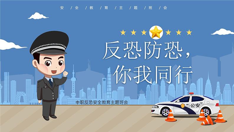 反恐防恐,你我同行——中职反恐安全教育主题班会-【中职专用】中职教育优质主题班会课件集锦04