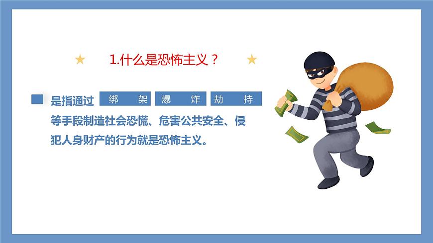 反恐防恐，你我同行——中職反恐安全教育主題班會-【中職專用】中職教育優(yōu)質(zhì)主題班會課件集錦第5頁