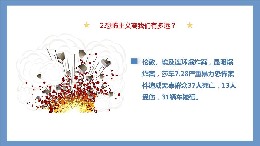 反恐防恐，你我同行——中職反恐安全教育主題班會-【中職專用】中職教育優(yōu)質(zhì)主題班會課件集錦第6頁
