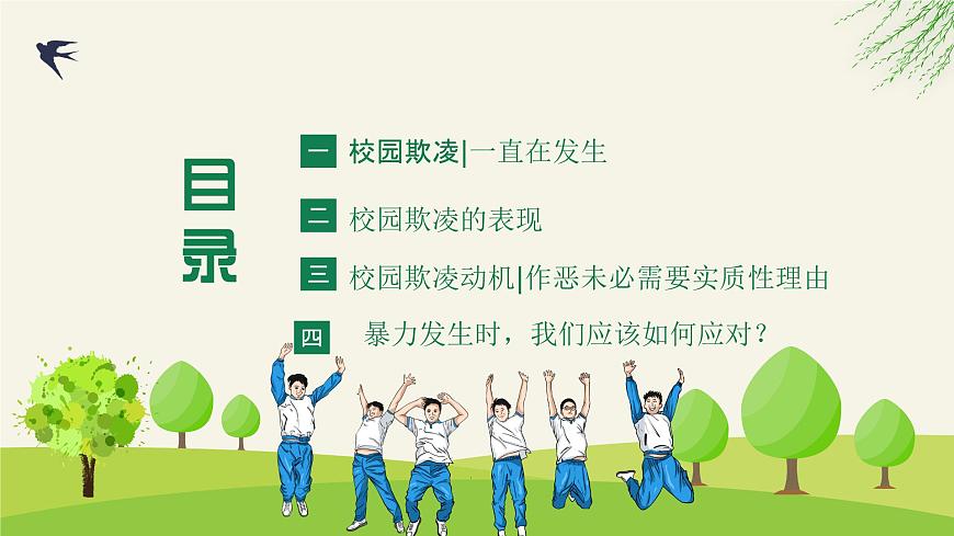 關(guān)注校園欺凌 守護(hù)“少年的你”——從《黑暗榮耀》看校園欺凌中職班會(huì)-【中職專用】中職教育優(yōu)質(zhì)主題班會(huì)課件集錦第3頁