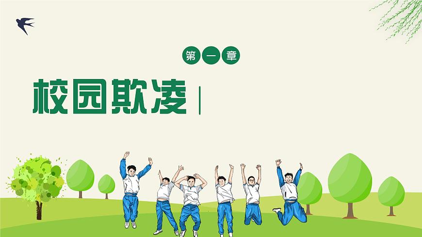 關(guān)注校園欺凌 守護(hù)“少年的你”——從《黑暗榮耀》看校園欺凌中職班會(huì)-【中職專用】中職教育優(yōu)質(zhì)主題班會(huì)課件集錦第4頁