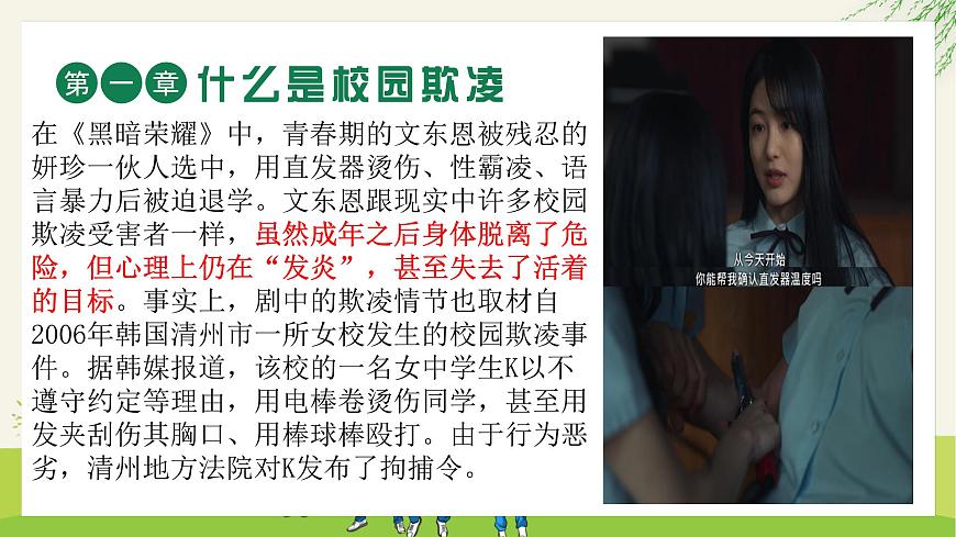 關(guān)注校園欺凌 守護(hù)“少年的你”——從《黑暗榮耀》看校園欺凌中職班會(huì)-【中職專用】中職教育優(yōu)質(zhì)主題班會(huì)課件集錦第5頁